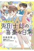 大家族四男 兎田士郎の喜憂な日常
