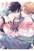 先輩のハジメテ、俺にください