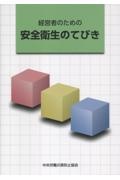 経営者のための安全衛生のてびき