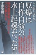 原爆は自作自演の水上起爆だった?! 核兵器開発国「日本」のツケ、ついに暴かれる。