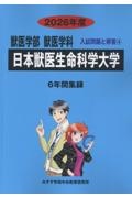 日本獣医生命科学大学 2026年度