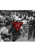 ファインダー越しの京都 1954~1985