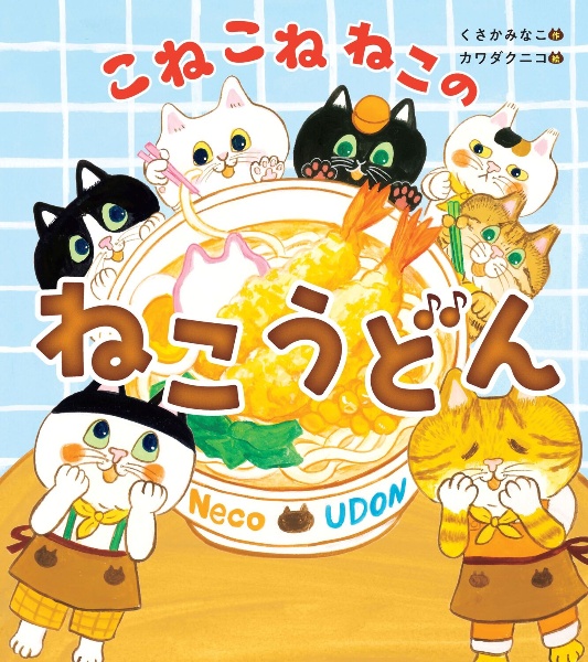 こねこねねこの ねこうどん