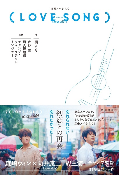 映画ノベライズ(LOVE SONG)