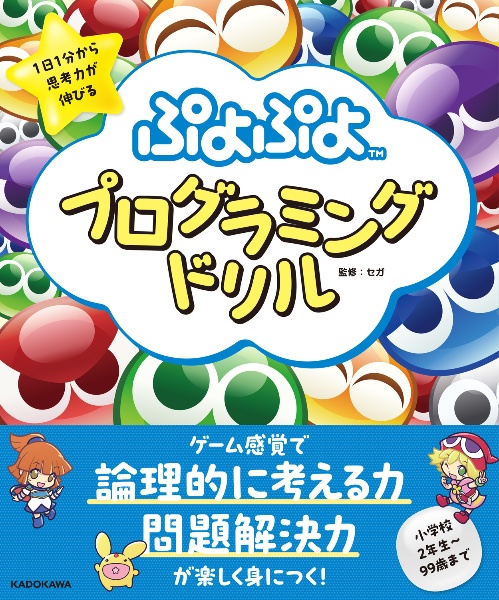 1日1分から思考力が伸びる ぷよぷよプログラミングドリル