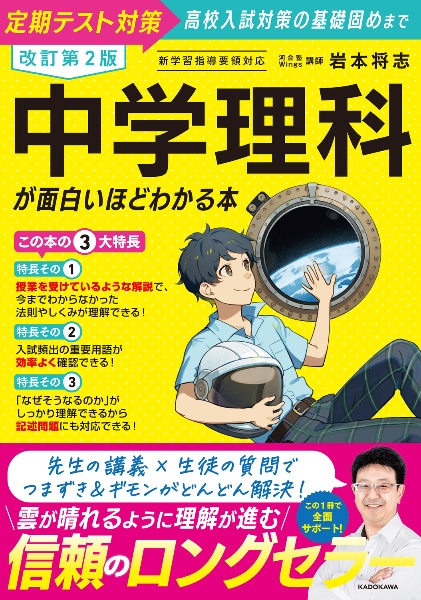 改訂第2版 中学理科が面白いほどわかる本 定期テスト対策から高校入試