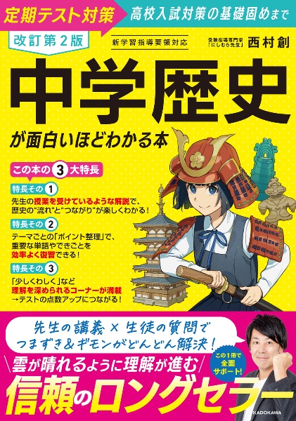 改訂第2版 中学歴史が面白いほどわかる本 定期テスト対策から高校入試
