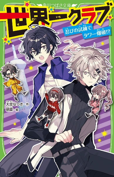 世界一クラブ 忍びの試練でタワー爆破!?