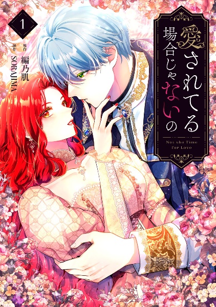 愛されてる場合じゃないの（1）