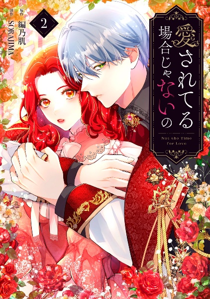 君主様に胸やけ1 君主様に胸やけ（1）/SORAJIMA - 販売コミック｜TSUTAYA レンタル