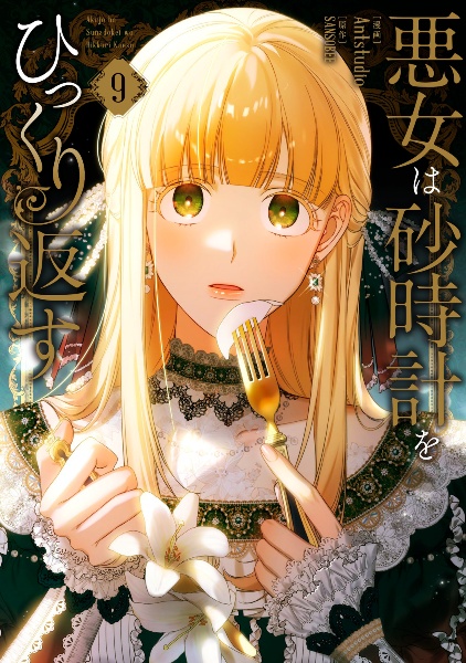 悪女は砂時計をひっくり返す（9）