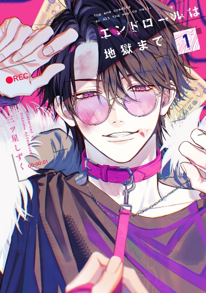 エンドロールは地獄まで（1）/三ツ星しずく - 販売コミック｜TSUTAYA