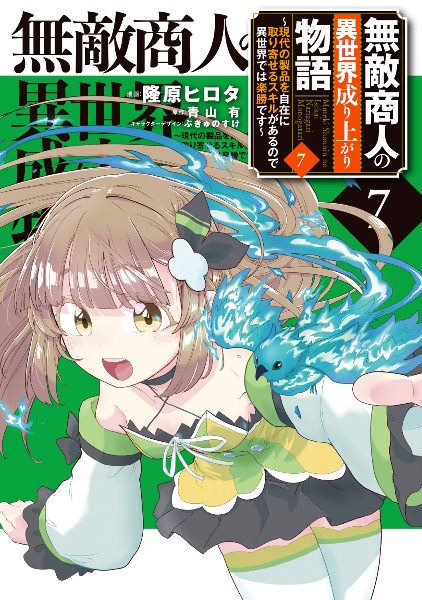 無敵商人の異世界成り上がり物語~現代の製品を自在に取り寄せるスキルがあるので異世界では楽勝です~