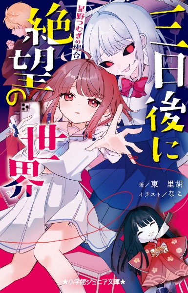 三日後に絶望の世界 星野つむぎの場合