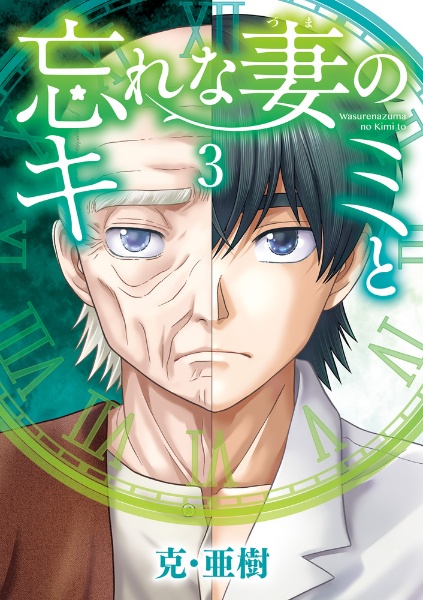 忘れな妻のキミと