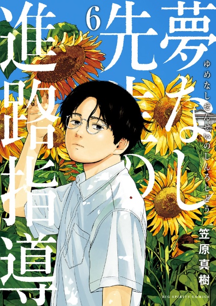 夢なし先生の進路指導