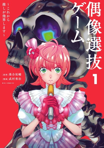 偶像選抜ゲーム~これから推しが他界します~