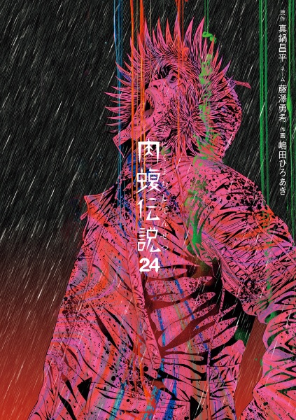 闇金ウシジマくん外伝 肉蝮伝説