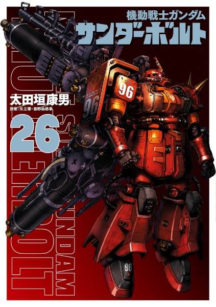 機動戦士ガンダム サンダーボルト<限定版> 描きおろしBOOK付き（26）
