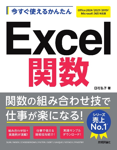 今すぐ使えるかんたんExcel関数 Office2024/2021/2019/Microsoft 365