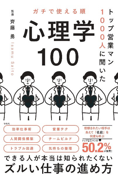 トップ営業マン1000人に聞いた ガチで使える順 心理学100/齊藤勇
