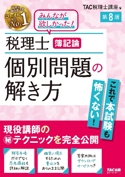 TAC 税理士講座　法人税法 Amazon.co.jp: TAC 税理士講座 法人税法 2024年合格目標 上級