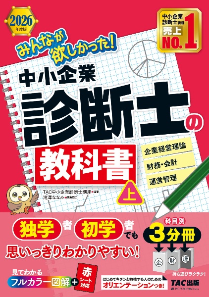 中小企業診断士 2023年度版 スピードテキスト、問題集 1企業経営理論等 中小企業診断士 最速合格のためのスピードテキスト（5） 経営