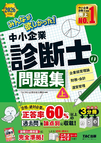 中小企業診断士最速合格のためのスピードテキスト 企業経営理論