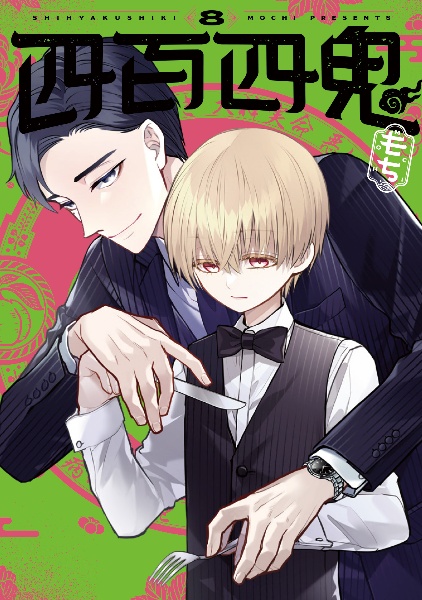 四百四鬼（8）