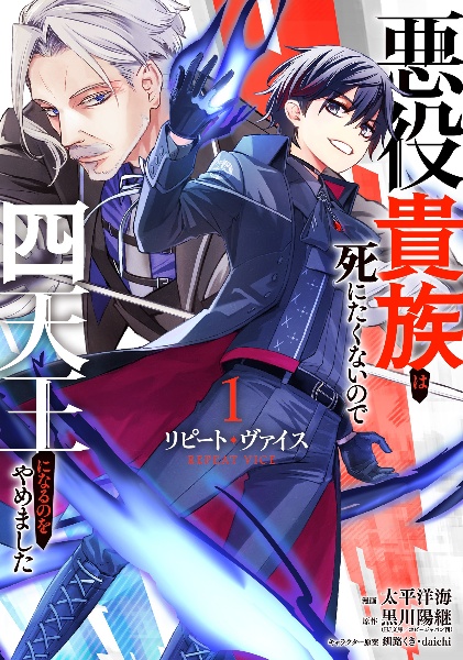 リピート・ヴァイス~悪役貴族は死にたくないので四天王になるのをやめました~
