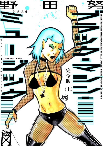 完全版 ブラック・マシン・ミュージック ディスコ、ハウス、デトロイト・テクノ