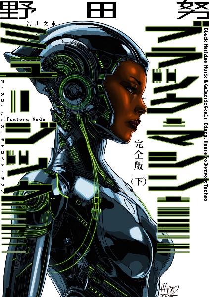 完全版 ブラック・マシン・ミュージック(下) ディスコ、ハウス、デトロイト・テクノ