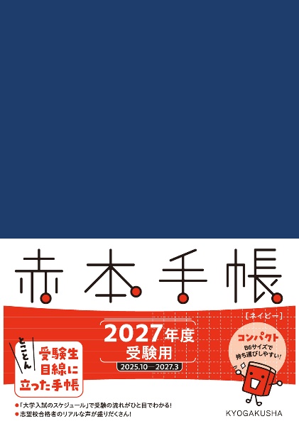 赤本手帳コンパクト[ネイビー] 2027年度受験用