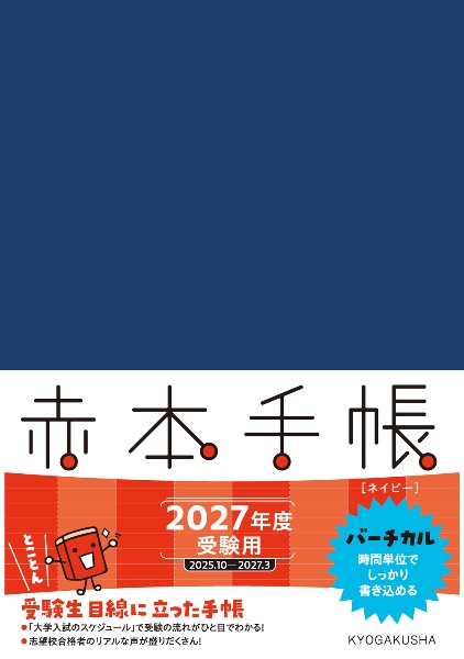 赤本手帳バーチカル[ネイビー] 2027年度受験用