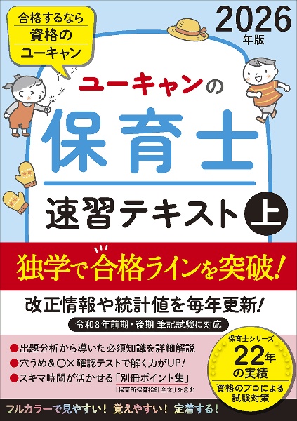 ユーキャンの保育士過去&予想問題集 2026年版/ユーキャン保育士