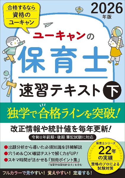 ユーキャンの保育士速習テキスト(下) 2026年版