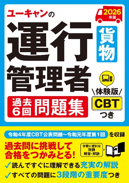 ユーキャンの運行管理者<貨物>過去6回問題集 2026年版/ユーキャン運行