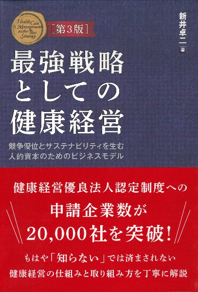 最強戦略としての健康経営 競争優位とサステナビリティを生む人的資本のためのビジネスモデル