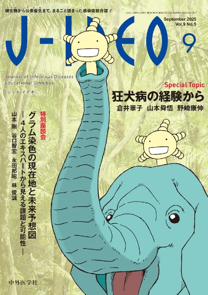 JーIDEO 狂犬病の経験から Vol.9 No.5(Sept 微生物から公衆衛生まで