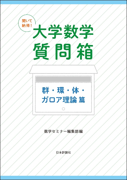 聞いて納得! 大学数学質問箱 群・環・体・ガロア理論篇