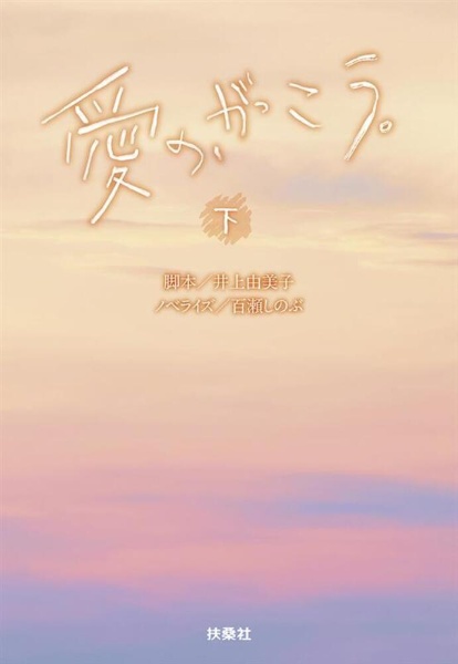 愛の、がっこう。