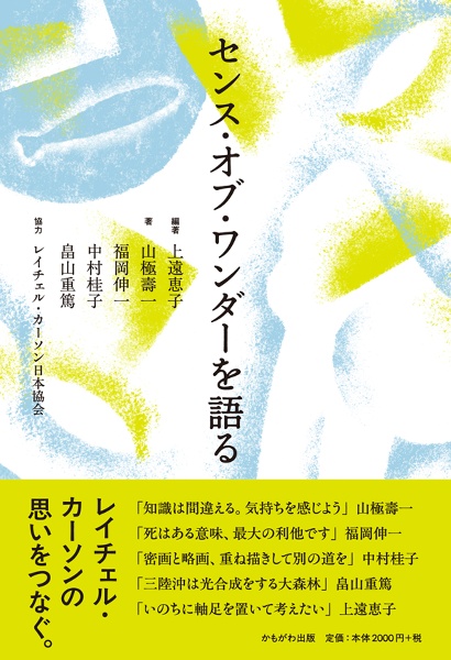 センス・オブ・ワンダーを語る