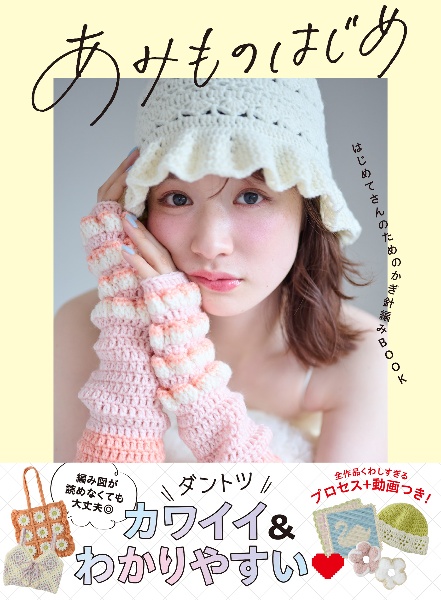 あみものはじめ はじめてさんのためのかぎ針編みBOOK/西東社編集部