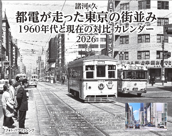 諸河久 都電が走った東京の街並み 1960年代と現在の対比カレンダー 2026