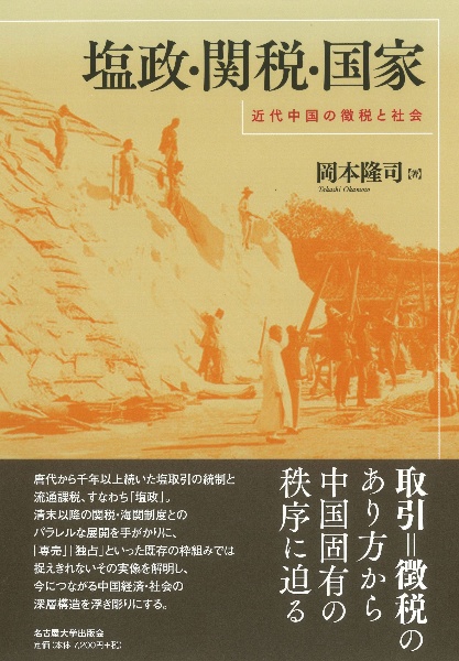 塩政・関税・国家 近代中国の徴税と社会