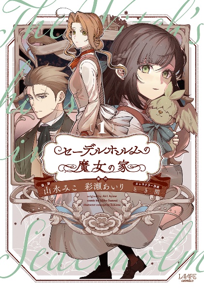 セーデルホルムの魔女の家(1)