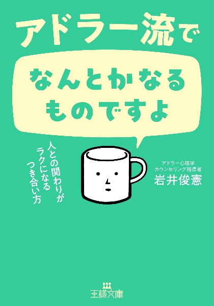 アドラー流でなんとかなるものですよ 人との関わりがラクになるつき合い方