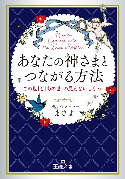 あなたの神さまとつながる方法 「この世」と「あの世」の見えないしくみ