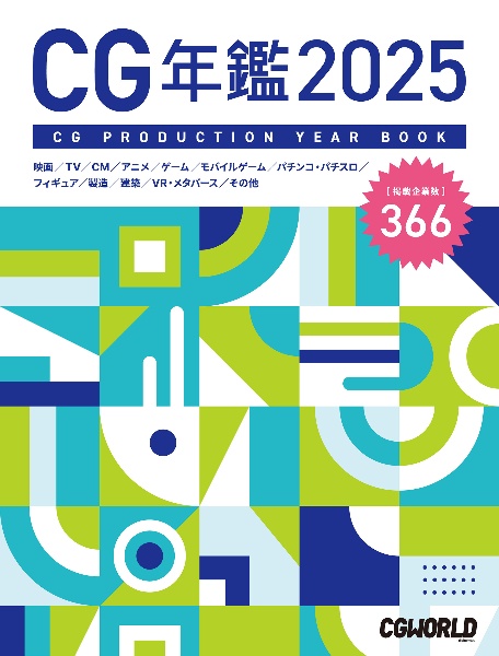CG年鑑 2025/CGWORLD編集部 - 販売書籍｜TSUTAYA レンタル・販売