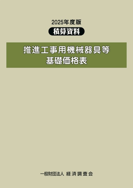 推進工事用機械器具等基礎価格表 2025年度版 積算資料